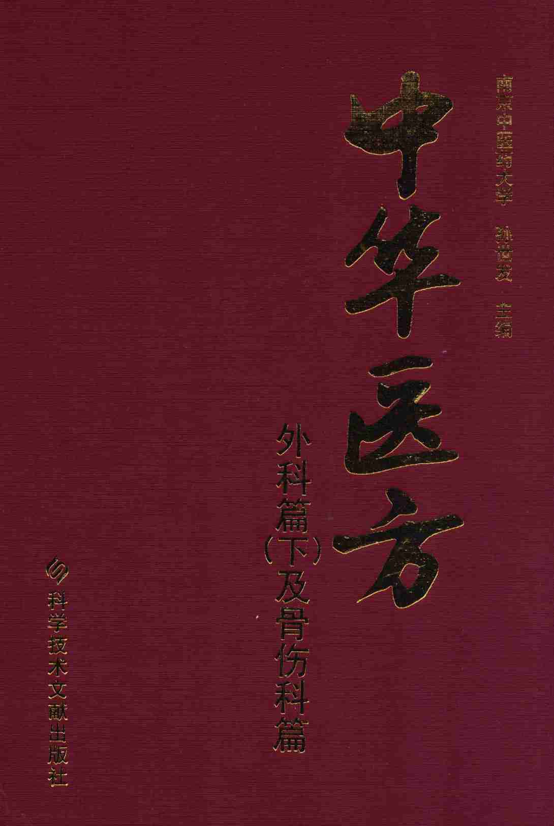 中华医方  外科篇  下及骨伤科篇